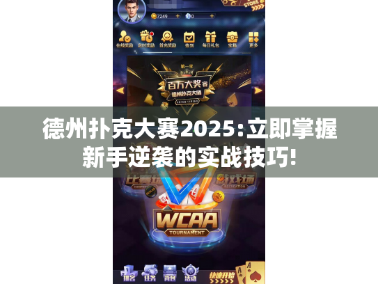 德州扑克大赛2025:立即掌握新手逆袭的实战技巧!