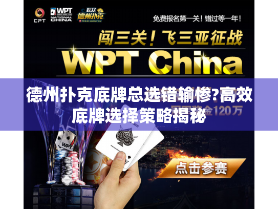 德州扑克底牌总选错输惨?高效底牌选择策略揭秘 德州扑克底牌总选错输惨?高效底牌选择策略揭秘