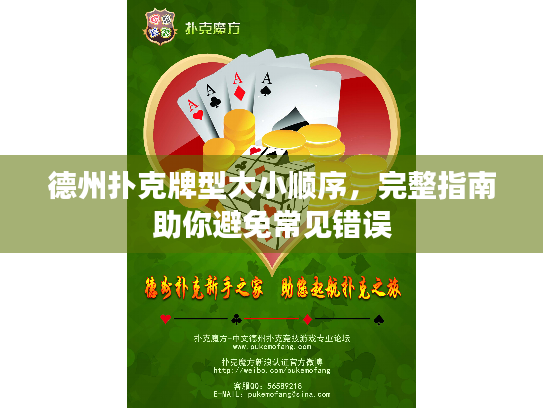 德州扑克牌型大小顺序，完整指南助你避免常见错误
