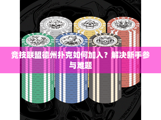 竞技联盟德州扑克如何加入？解决新手参与难题