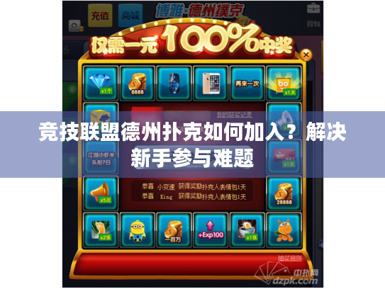 竞技联盟德州扑克如何加入？解决新手参与难题