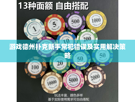 游戏德州扑克新手常犯错误及实用解决策略