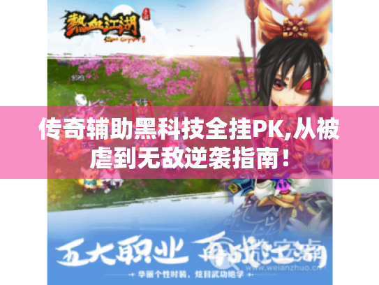 传奇辅助黑科技全挂PK,从被虐到无敌逆袭指南！
