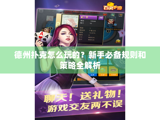 德州扑克怎么玩的?新手必备规则和策略全解析 德州扑克怎么玩的?新手必备规则和策略全解析