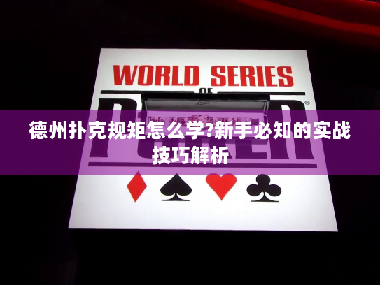 德州扑克规矩怎么学?新手必知的实战技巧解析