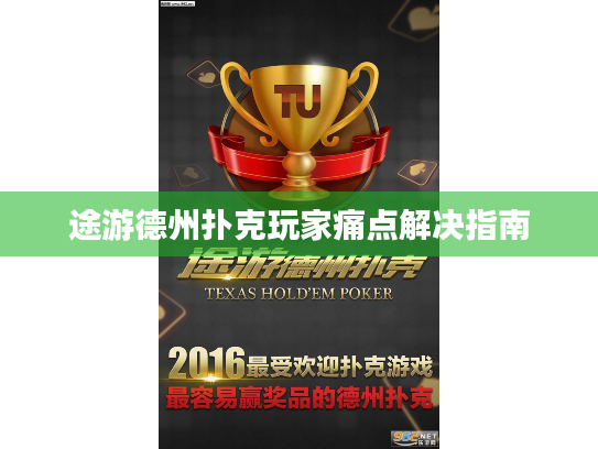 途游德州扑克玩家痛点解决指南