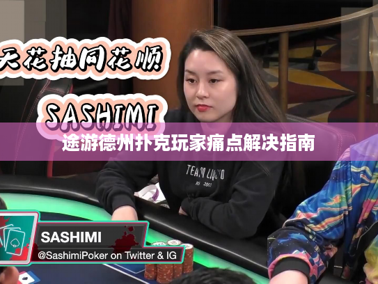 途游德州扑克玩家痛点解决指南