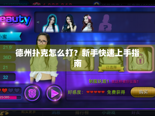 德州扑克怎么打？新手快速上手指南