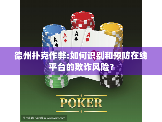 德州扑克作弊:如何识别和预防在线平台的欺诈风险? 德州扑克作弊:如何识别和预防在线平台的欺诈风险?