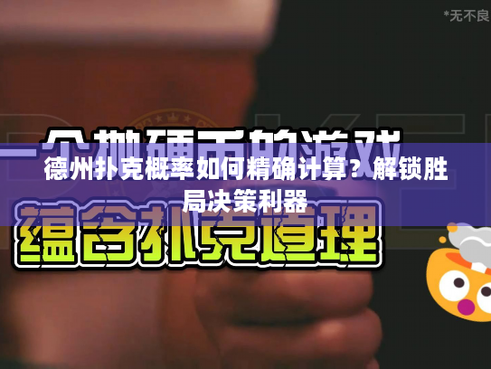 德州扑克概率如何精确计算？解锁胜局决策利器