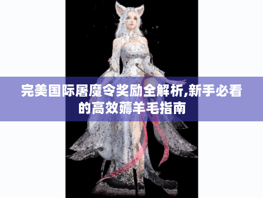 完美国际屠魔令奖励全解析,新手必看的高效薅羊毛指南