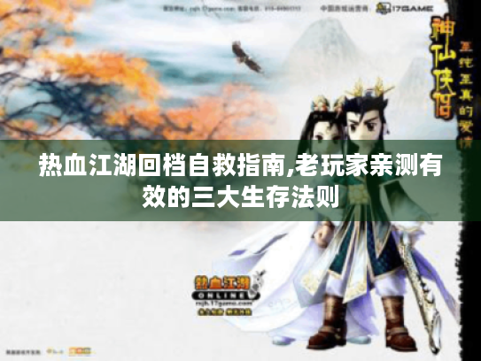 热血江湖回档自救指南,老玩家亲测有效的三大生存法则 热血江湖回档自救指南,老玩家亲测有效的三大生存法则
