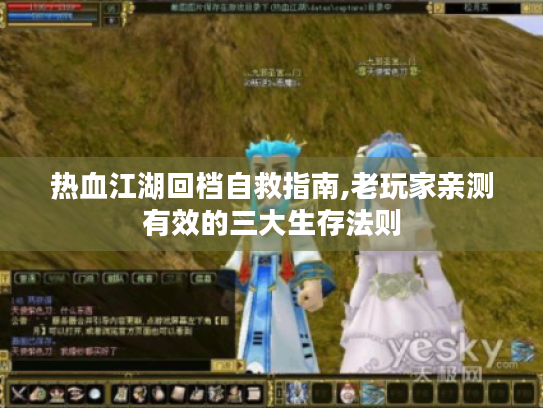 热血江湖回档自救指南,老玩家亲测有效的三大生存法则 热血江湖回档自救指南,老玩家亲测有效的三大生存法则