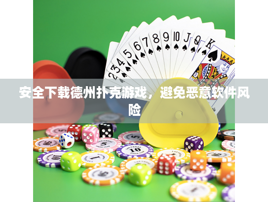 安全下载德州扑克游戏，避免恶意软件风险