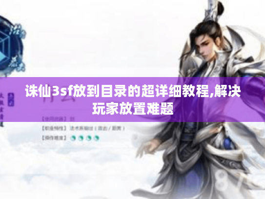 诛仙3sf放到目录的超详细教程,解决玩家放置难题 诛仙3sf放到目录的超详细教程,解决玩家放置难题