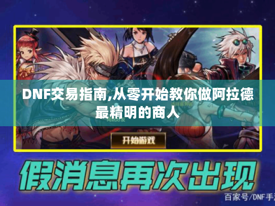 DNF交易指南,从零开始教你做阿拉德最精明的商人