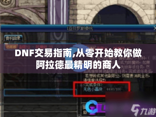 DNF交易指南,从零开始教你做阿拉德最精明的商人