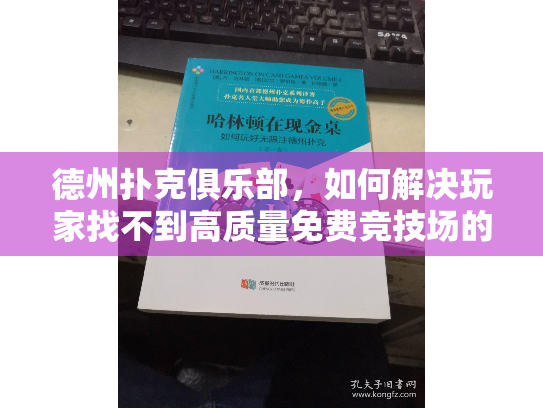 德州扑克俱乐部，如何解决玩家找不到高质量免费竞技场的痛点？