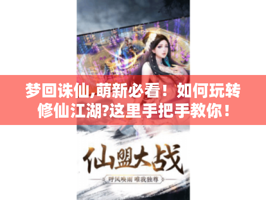 梦回诛仙,萌新必看！如何玩转修仙江湖?这里手把手教你！