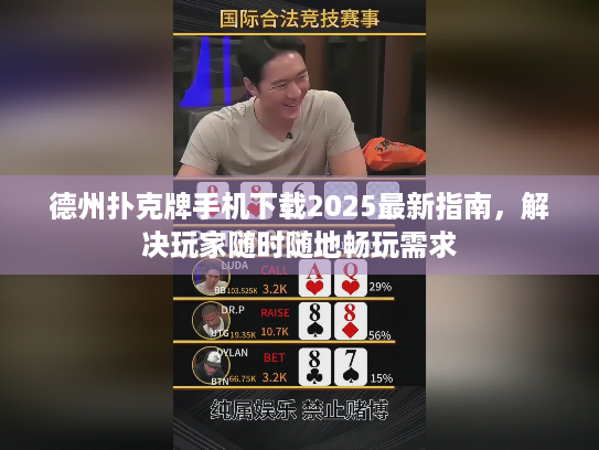 德州扑克牌手机下载2025最新指南,解决玩家随时随地畅玩需求 德州扑克牌手机下载2025最新指南,解决玩家随时随地畅玩需求
