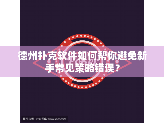 德州扑克软件如何帮你避免新手常见策略错误？