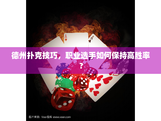 德州扑克技巧，职业选手如何保持高胜率？