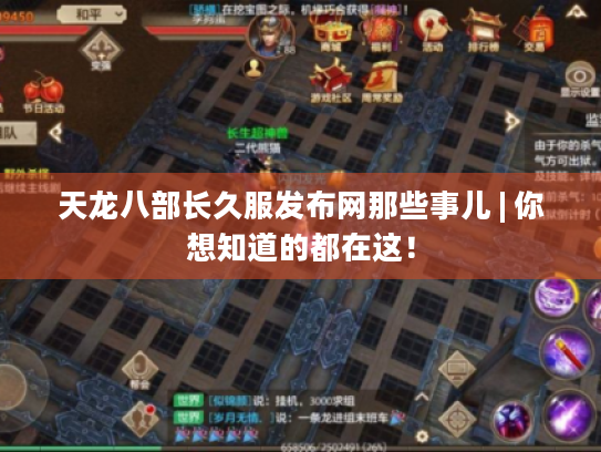 天龙八部长久服发布网那些事儿 | 你想知道的都在这! 天龙八部长久服发布网那些事儿 | 你想知道的都在这!