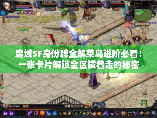 魔域SF身份牌全解菜鸟进阶必看！一张卡片解锁全区横着走的秘密