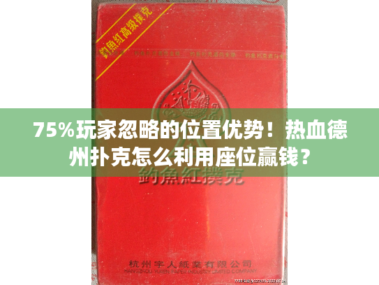 75%玩家忽略的位置优势！热血德州扑克怎么利用座位赢钱？