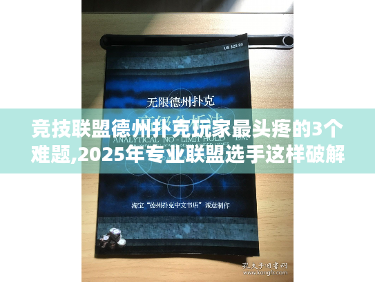 竞技联盟德州扑克玩家最头疼的3个难题,2025年专业联盟选手这样破解 竞技联盟德州扑克玩家最头疼的3个难题,2025年专业联盟选手这样破解