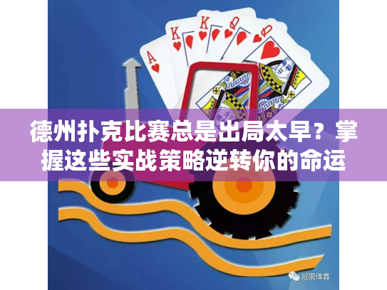 德州扑克比赛总是出局太早?掌握这些实战策略逆转你的命运 德州扑克比赛总是出局太早?掌握这些实战策略逆转你的命运