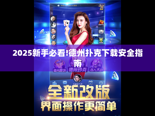 2025新手必看!德州扑克下载安全指南