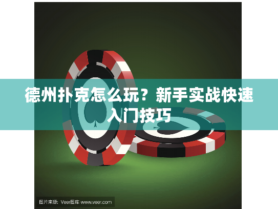 德州扑克怎么玩？新手实战快速入门技巧