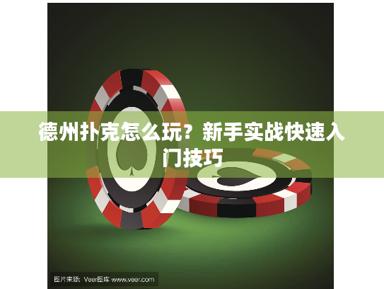 德州扑克怎么玩？新手实战快速入门技巧