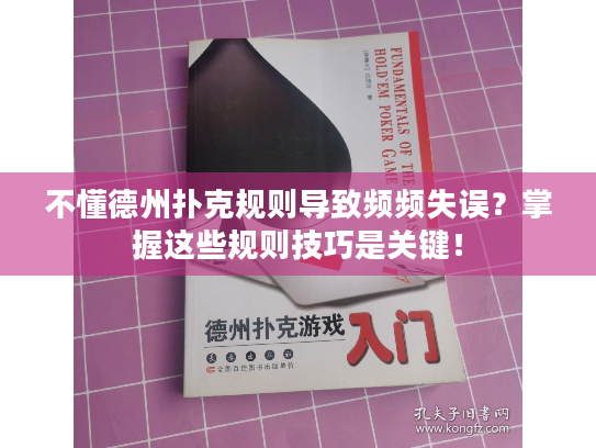 不懂德州扑克规则导致频频失误？掌握这些规则技巧是关键！