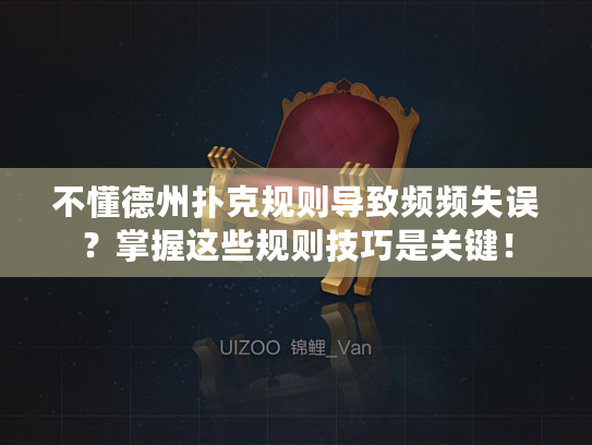 不懂德州扑克规则导致频频失误？掌握这些规则技巧是关键！