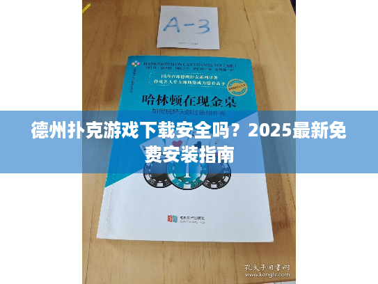 德州扑克游戏下载安全吗?2025最新免费安装指南 德州扑克游戏下载安全吗?2025最新免费安装指南