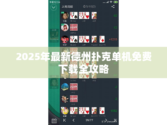 2025年最新德州扑克单机免费下载全攻略