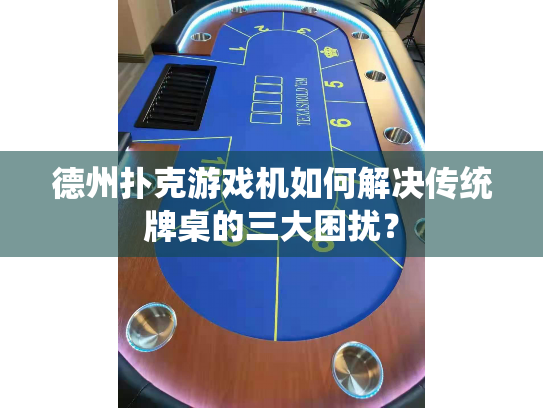 德州扑克游戏机如何解决传统牌桌的三大困扰？