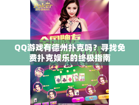 QQ游戏有德州扑克吗？寻找免费扑克娱乐的终极指南