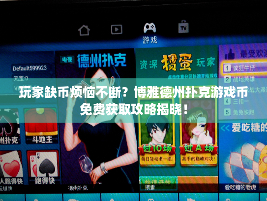 玩家缺币烦恼不断？博雅德州扑克游戏币免费获取攻略揭晓！