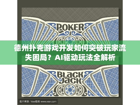 德州扑克游戏开发如何突破玩家流失困局?AI驱动玩法全解析 德州扑克游戏开发如何突破玩家流失困局?AI驱动玩法全解析