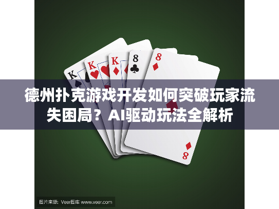 德州扑克游戏开发如何突破玩家流失困局?AI驱动玩法全解析 德州扑克游戏开发如何突破玩家流失困局?AI驱动玩法全解析