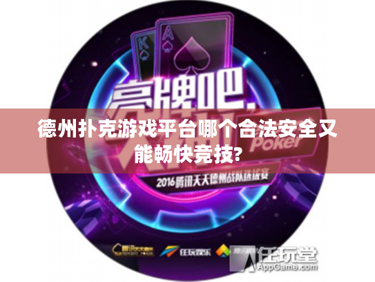 德州扑克游戏平台哪个合法安全又能畅快竞技? 德州扑克游戏平台哪个合法安全又能畅快竞技?
