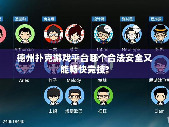 德州扑克游戏平台哪个合法安全又能畅快竞技? 德州扑克游戏平台哪个合法安全又能畅快竞技?