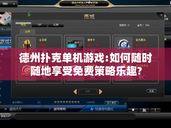 德州扑克单机游戏:如何随时随地享受免费策略乐趣? 德州扑克单机游戏:如何随时随地享受免费策略乐趣?