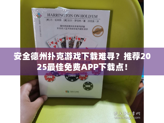 安全德州扑克游戏下载难寻？推荐2025最佳免费APP下载点！