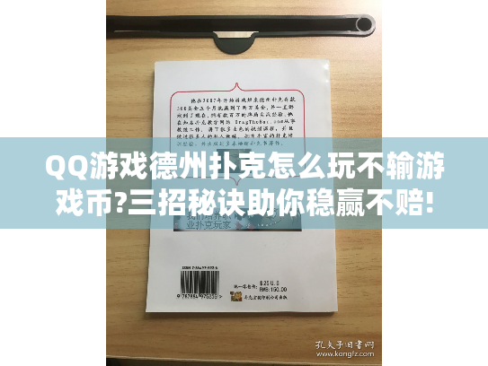 QQ游戏德州扑克怎么玩不输游戏币?三招秘诀助你稳赢不赔! QQ游戏德州扑克怎么玩不输游戏币?三招秘诀助你稳赢不赔!