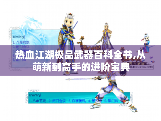 热血江湖极品武器百科全书,从萌新到高手的进阶宝典 热血江湖极品武器百科全书,从萌新到高手的进阶宝典