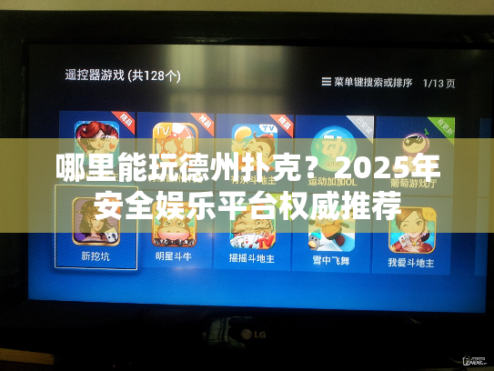 哪里能玩德州扑克？2025年安全娱乐平台权威推荐